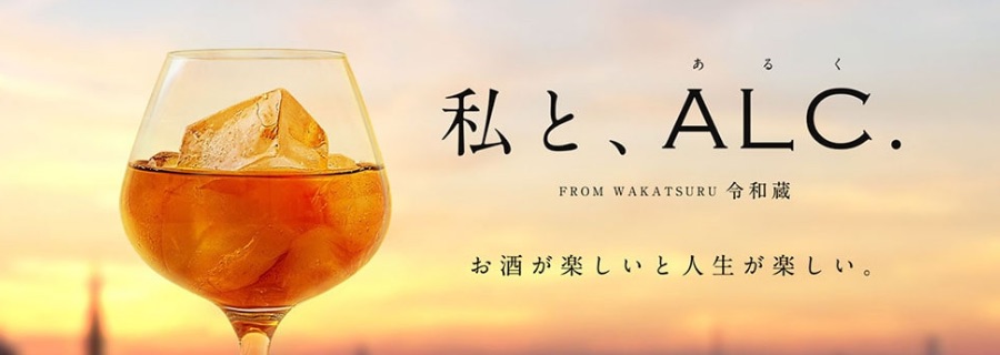 私と、ALC（あるく） FROM WAKATSURU 令和蔵