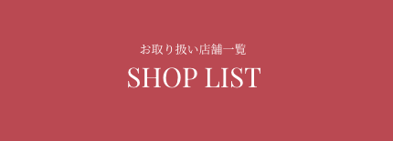 お取り扱い店舗一覧 SHOP LIST