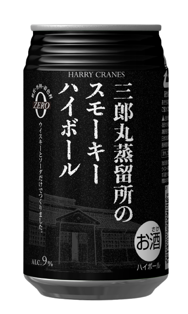 三郎丸蒸留所のスモーキーハイボール（ALC.9％）